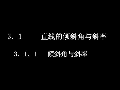 高一数学：3.1.1倾斜角与斜率课件