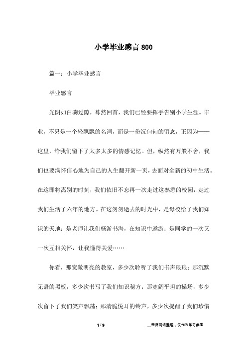小学毕业感言800