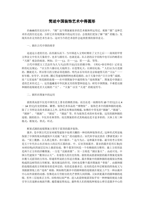 简述中国装饰艺术中的圆形