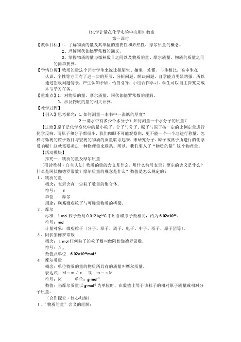 高中化学化学计量在化学实验中的应用(第一课时)教案