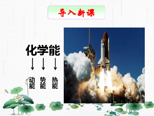 新版人教版 选修1-2 高二物理 2.1能量守恒定律 教学(共38张PPT)学习PPT