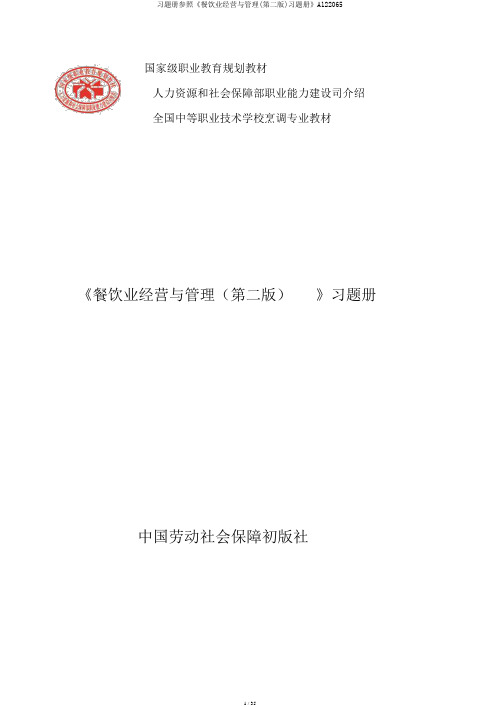 习题册参考《餐饮业经营与管理(第二版)习题册》A122065