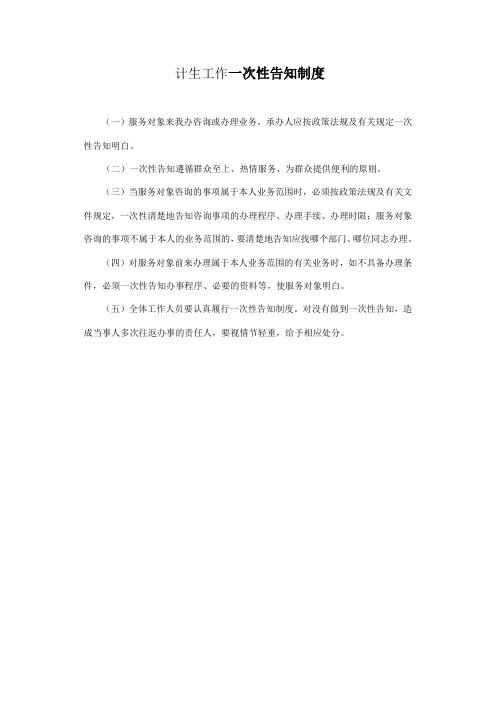 计生工作一次性告知制度