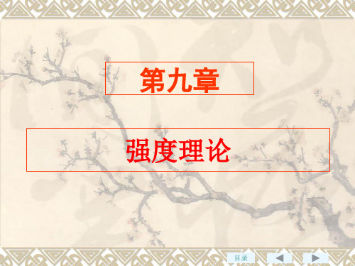 工程力学强度理论