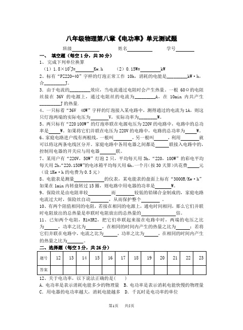 八年级物理第八章《电功率》单元测试题