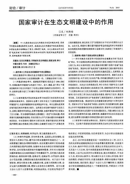 国家审计在生态文明建设中的作用