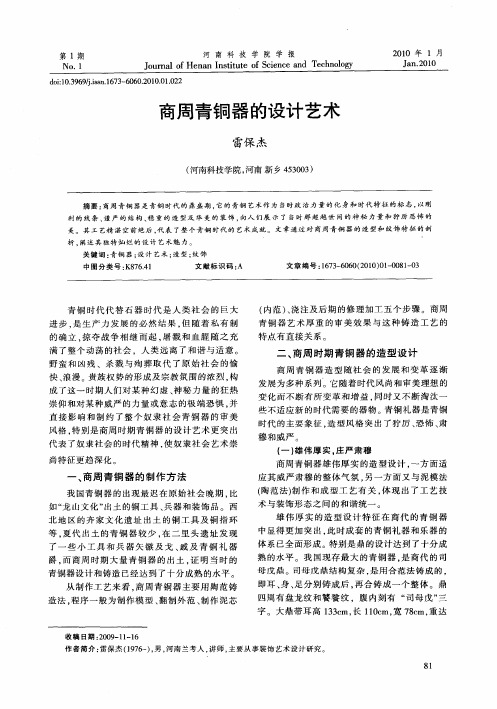 商周青铜器的设计艺术