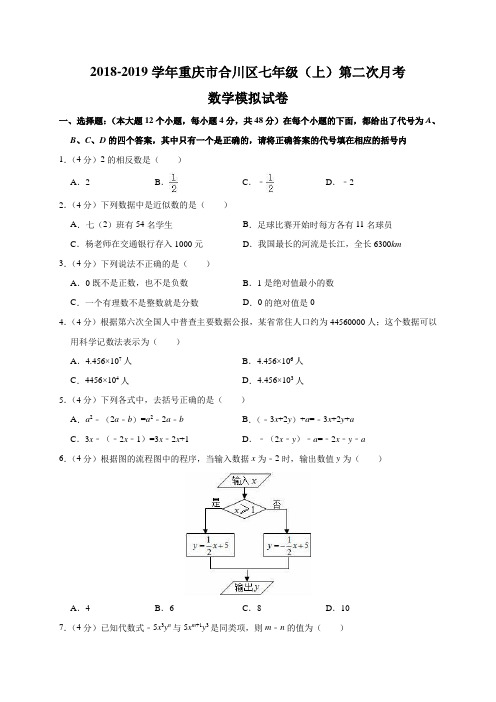 重庆市合川区2018-2019学年七年级(上)第二次月考数学模拟试卷(含解析)