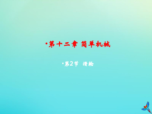 【人教版物理八年级下册】12.2滑轮教学课件