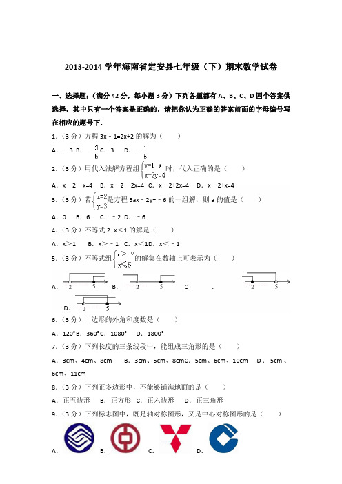 2014年海南省定安县七年级下学期数学期末试卷及解析答案