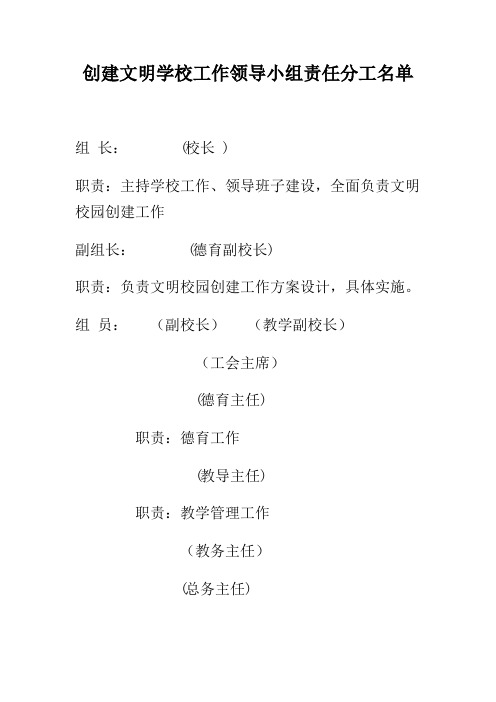 创建文明学校工作领导小组责任分工名单