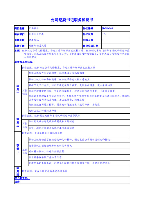 企业公司纪委书记职务说明书(试行版)