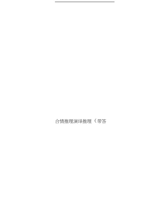 合情推理演绎推理(带标准答案)