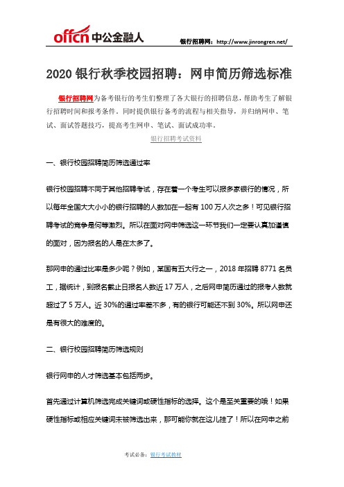 2020银行秋季校园招聘：网申简历筛选标准