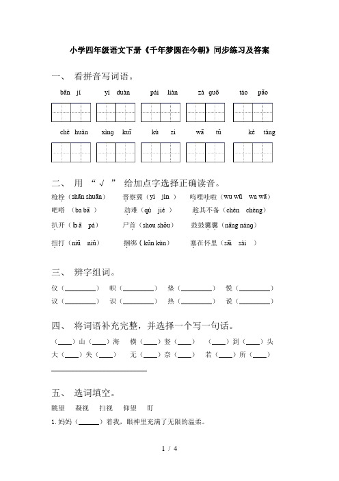 小学四年级语文下册《千年梦圆在今朝》同步练习及答案