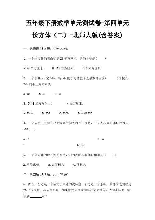 五年级下册数学单元测试卷-第四单元 长方体(二)-北师大版(含答案)