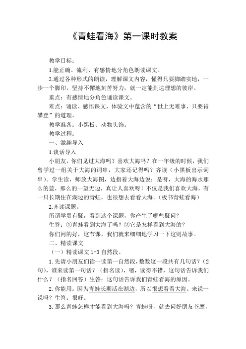 【最新苏教版语文教案】苏教小学语文二上《9青蛙看海》word教案 (5).doc