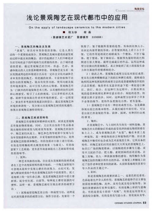 浅论景观陶艺在现代都市中的应用