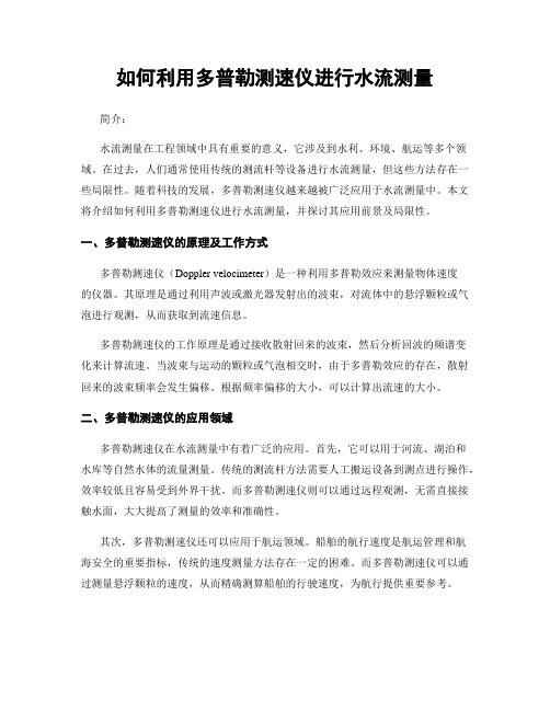 如何利用多普勒测速仪进行水流测量