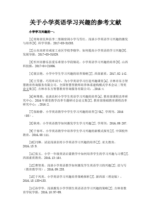 最新 关于小学英语学习兴趣的参考文献-精品