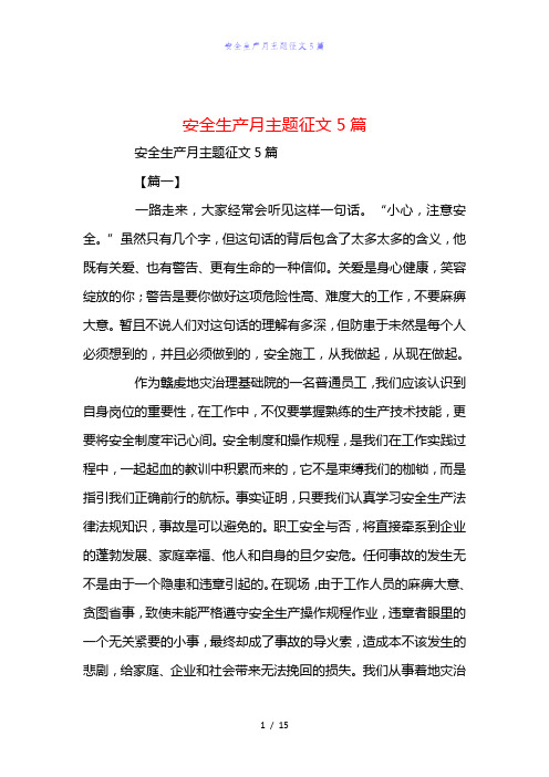 精编范文安全生产月主题征文5篇