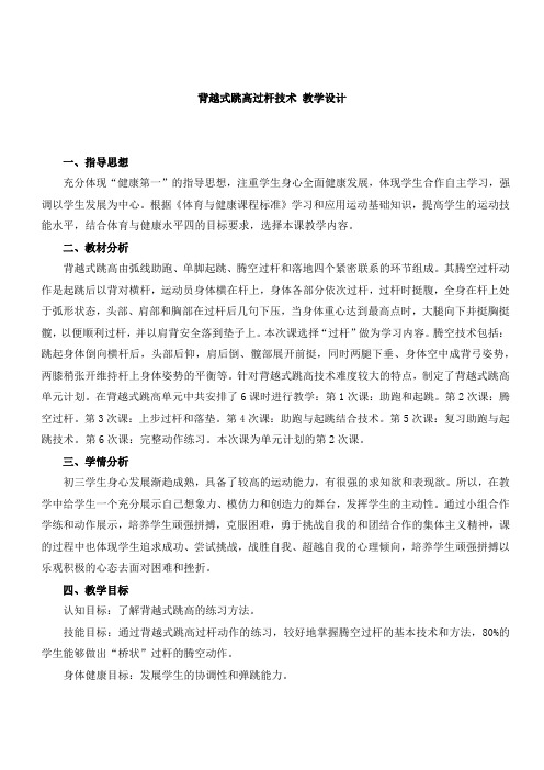 初中体育_2、跳跃教学设计学情分析教材分析课后反思