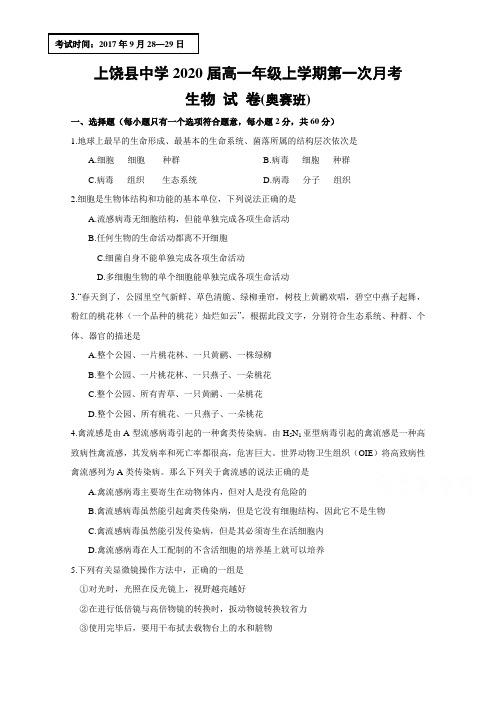 江西省上饶县中学2017-2018学年高一上学期第一次月考