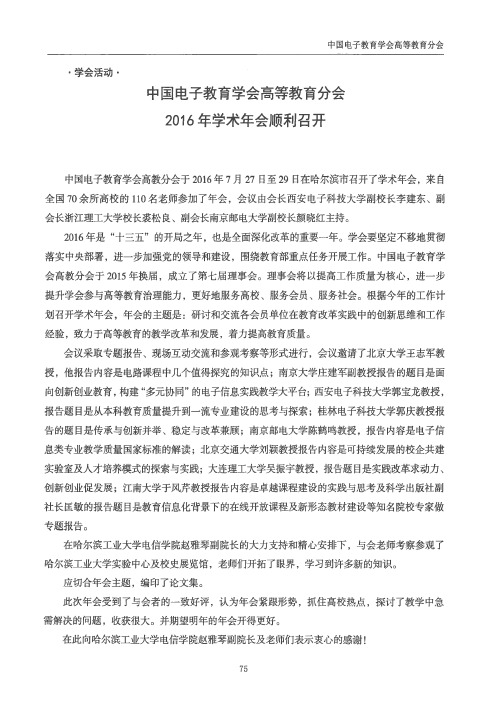 中国电子教育学会高等教育分会2016年学术年会顺利召开