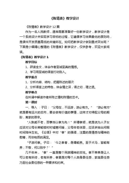 《陈情表》教学设计12篇