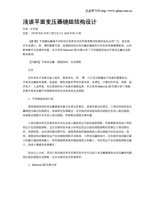 浅谈平面变压器绕组结构设计