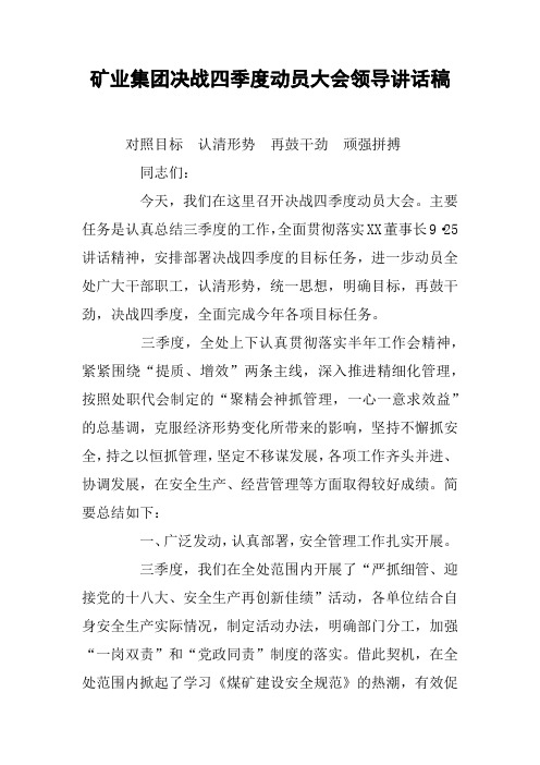 矿业集团决战四季度动员大会领导讲话稿