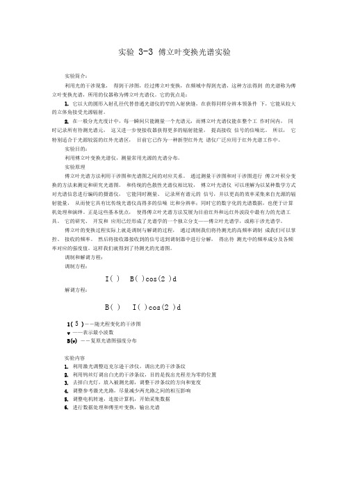 完整版实验傅立叶变换光谱实验