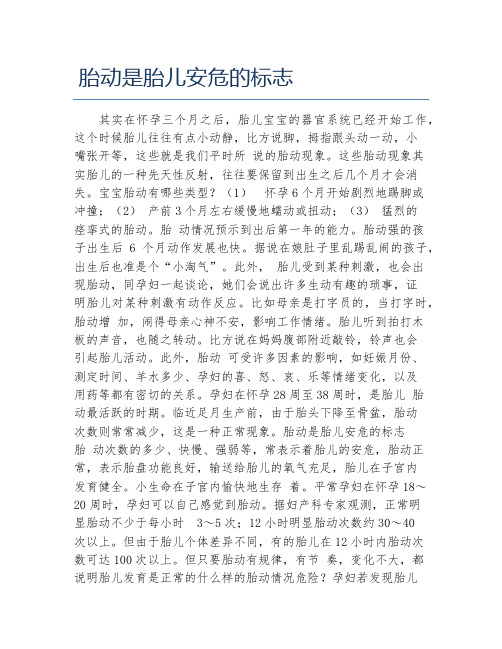 胎动是胎儿安危的标志
