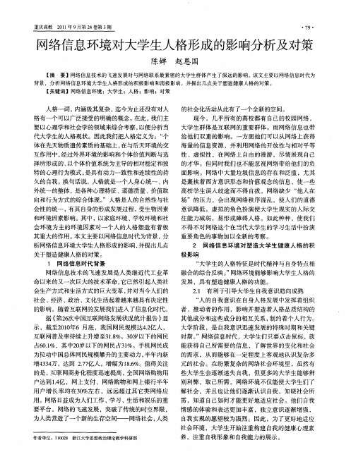 网络信息环境对大学生人格形成的影响分析及对策