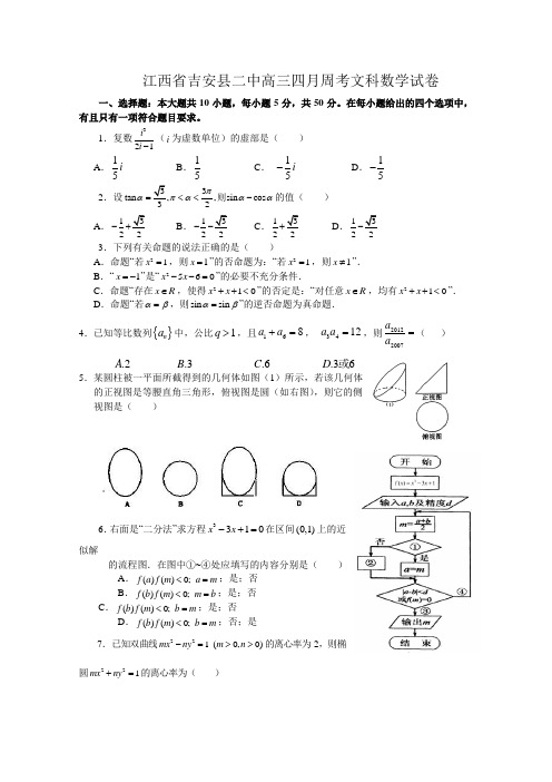 江西省吉安县二中2013届高三4月第一次周考文科数学Word版含答案