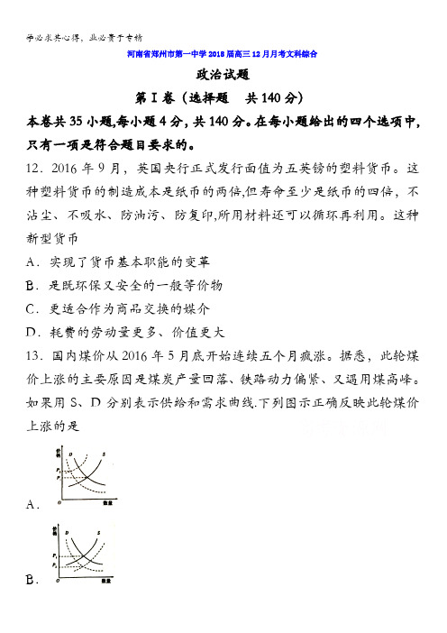 河南省郑州市第一中学2018届高三12月月考文综政治试题含答案