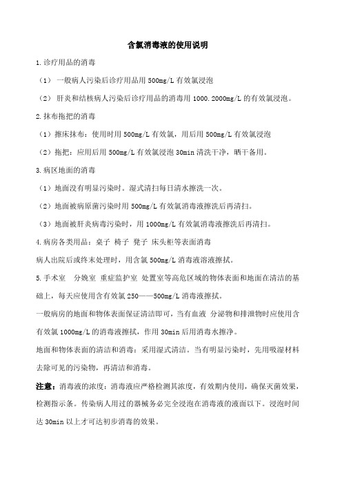 含氯消毒液常用浓度