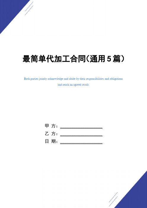 最简单代加工合同(通用5篇)范本