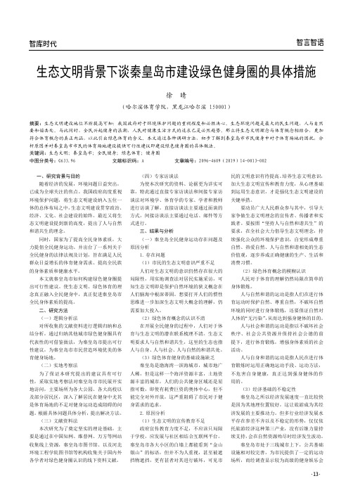 生态文明背景下谈秦皇岛市建设绿色健身圈的具体措施
