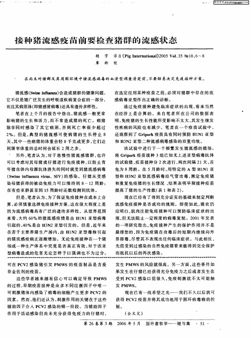 接种猪流感疫苗前要检查猪群的流感状态