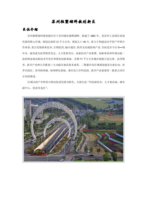 苏州独墅湖科教创新区