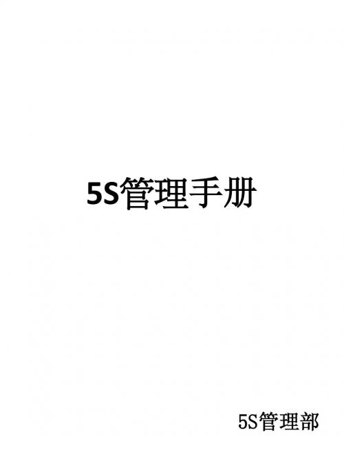 5S管理手册
