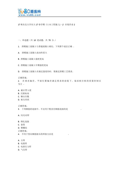 东大17春学期《土木工程施工(一)》在线作业2