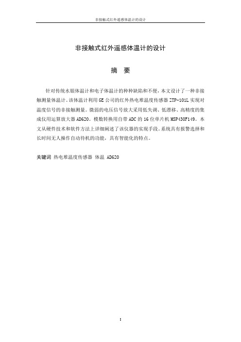 非接触式红外遥感体温计的设计