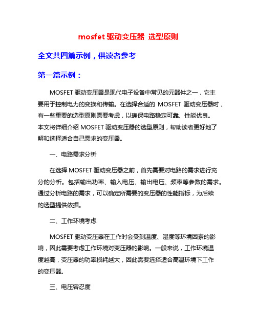 mosfet驱动变压器 选型原则