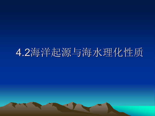 4.2 自然地理复习之海洋起源与海水理化性质解析