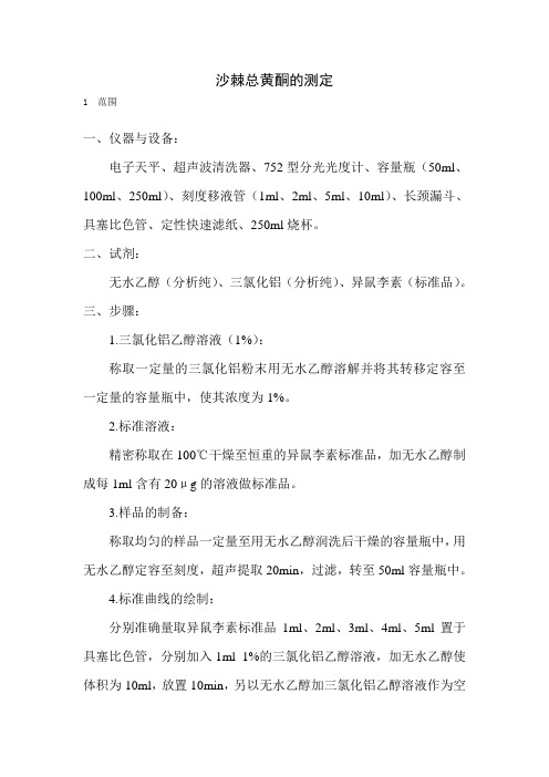 总黄酮——检测规程
