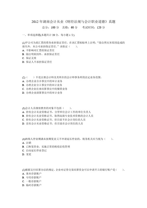 2012年湖南会计从业《财经法规与会计职业道德》真题(共五套带答案解析)