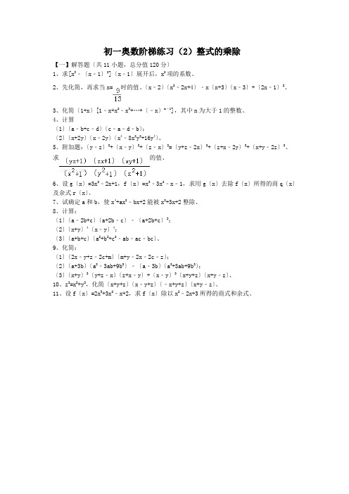 初一奥数阶梯练习(2)整式的乘除