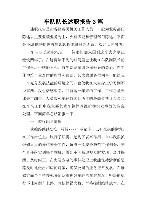 车队队长述职报告3篇